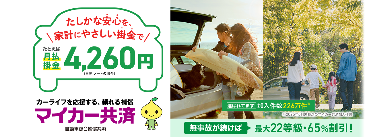 カーライフを応援する、頼れる補償 マイカー共済 自動車総合補償共済
