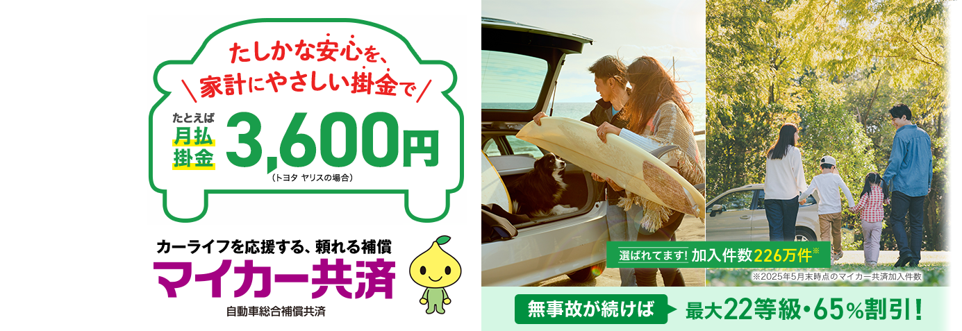 カーライフを応援する、頼れる補償 マイカー共済 自動車総合補償共済