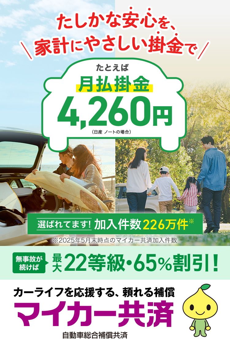 カーライフを応援する、頼れる補償 マイカー共済 自動車総合補償共済