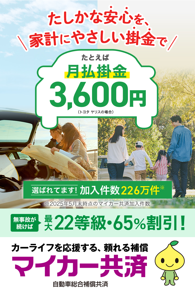 カーライフを応援する、頼れる補償 マイカー共済 自動車総合補償共済