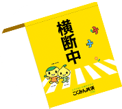 7才の交通安全プロジェクト