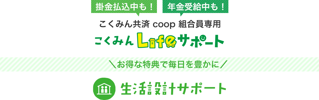 こくみん共済 coop 組合員専用　こくみん Lifeサポート　お得な特典で毎日を豊かに。生活設計サポート
