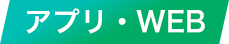 アプリ・WEB