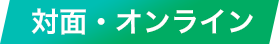 対面・オンライン