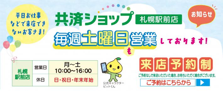 共済ショップ 札幌駅前店 2026年1月から毎週土曜日営業開始のお知らせ