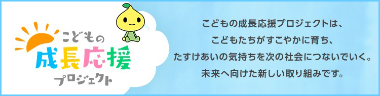 こどもの成長応援プロジェクト
