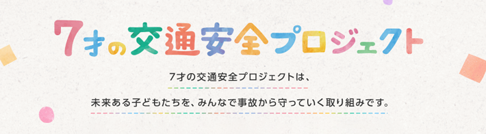 7才の交通安全プロジェクト