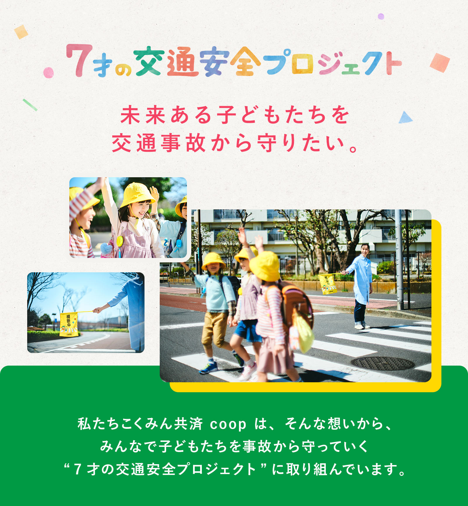 7才の交通安全プロジェクト