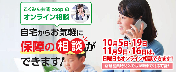 ご自宅からお気軽に保障のオンライン相談ができます