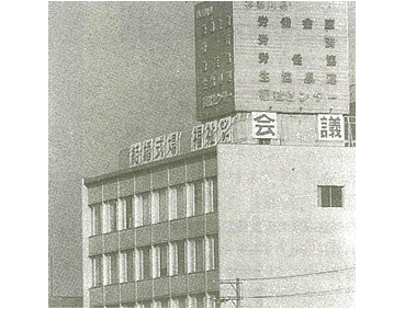 労働福祉センター(現ワークピア横浜)