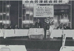 中央労済統合総会