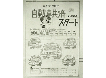 自動車共済発売時のポスター（1983年）