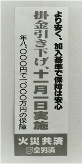 火災共済掛金改定ポスター（1983 年）
