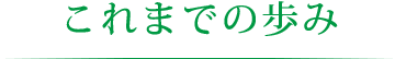 これまでの歩み
