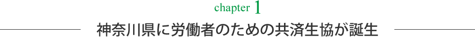 神奈川県に労働者のための共済生協が誕生