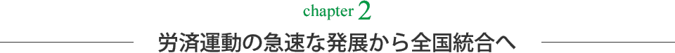 労済運動の急速な発展から全国統合へ