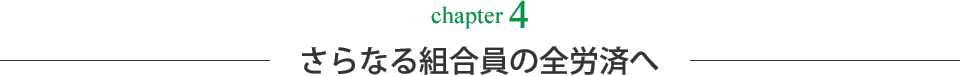 さらなる組合員の全労済へ