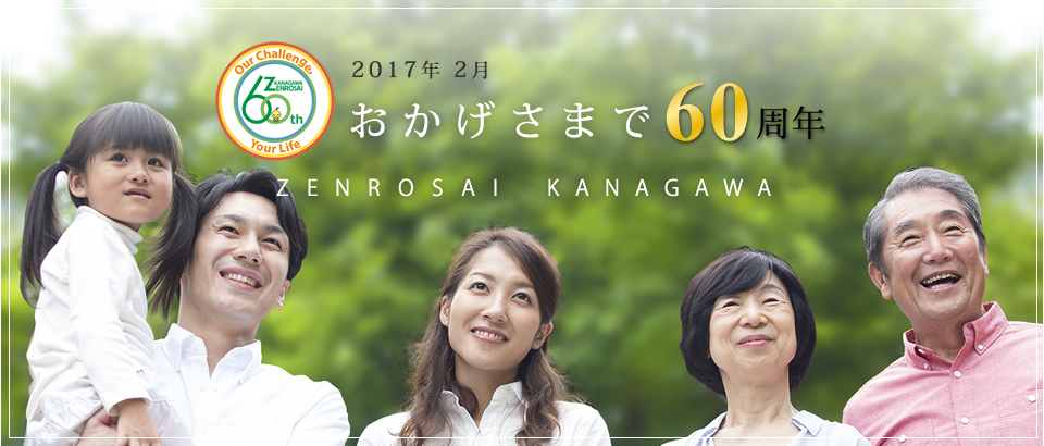 60周年