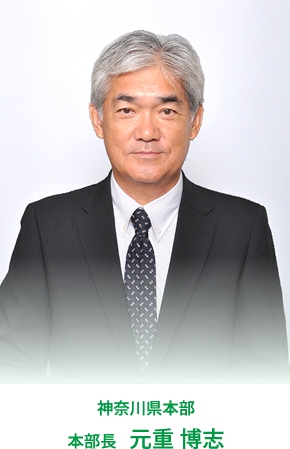 神奈川県本部　本部長　元重 博志