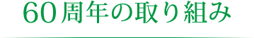 60周年の取り組み