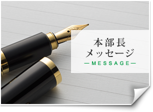 本部長メッセージ