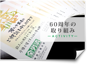 60周年の取り組み