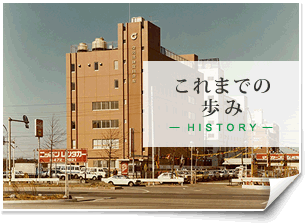 これまでの歩み