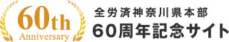 全労済神奈川本部　60周年記念サイト