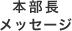 本部長メッセージ 本部長メッセージ