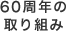 60周年の取り組み 60周年の取り組み
