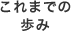 これまでの歩み これまでの歩み