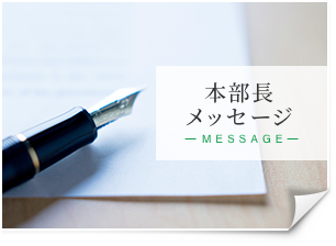 本部長メッセージ
