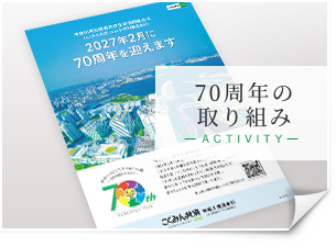 60周年の取り組み