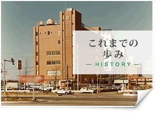 これまでの歩み
