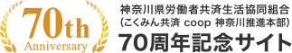 全労済神奈川本部　70周年記念サイト
