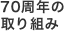 70周年の取り組み