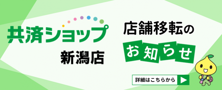 共済ショップ新潟店 移転のお知らせ