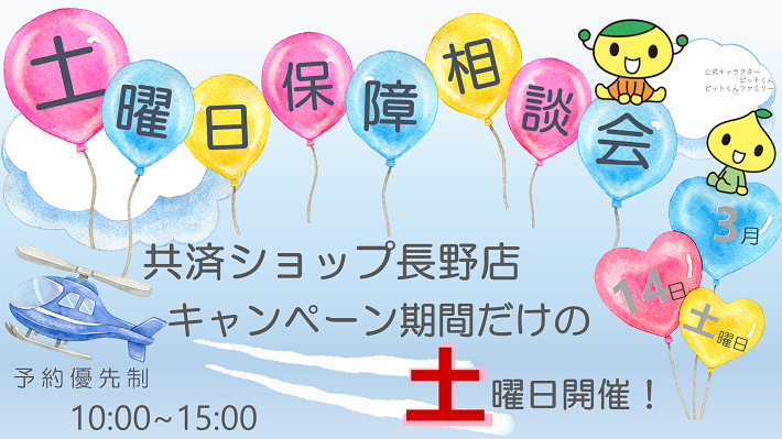 土曜日保障相談会のお知らせ