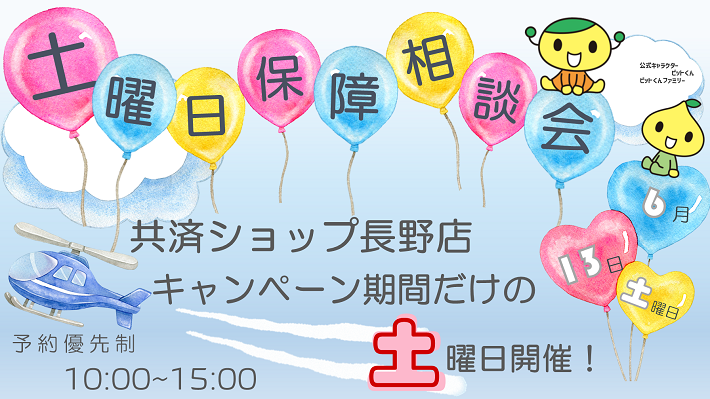 2026年6月13日「土曜日　保障の相談会のご案内