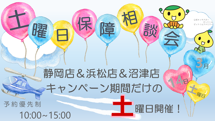 土曜日保障相談会のお知らせ