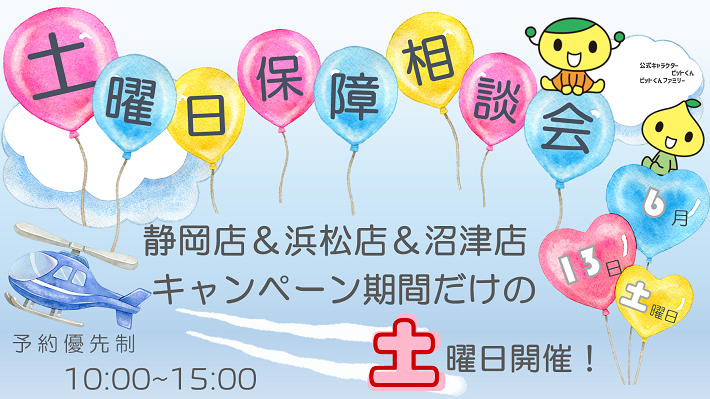 2026年6月13日「土曜日　保障の相談会のご案内