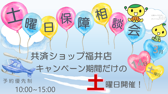 土曜日保障相談会のお知らせ