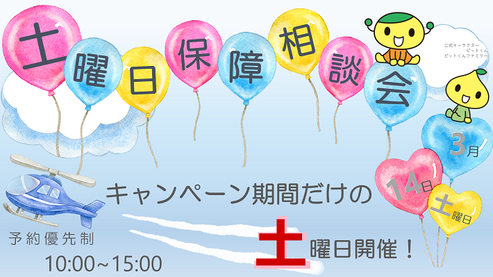 土曜日保障相談会のお知らせ
