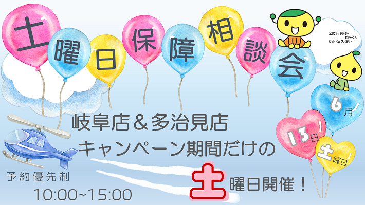 2026年6月13日「土曜日　保障の相談会のご案内