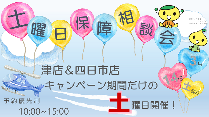 土曜日保障相談会のお知らせ