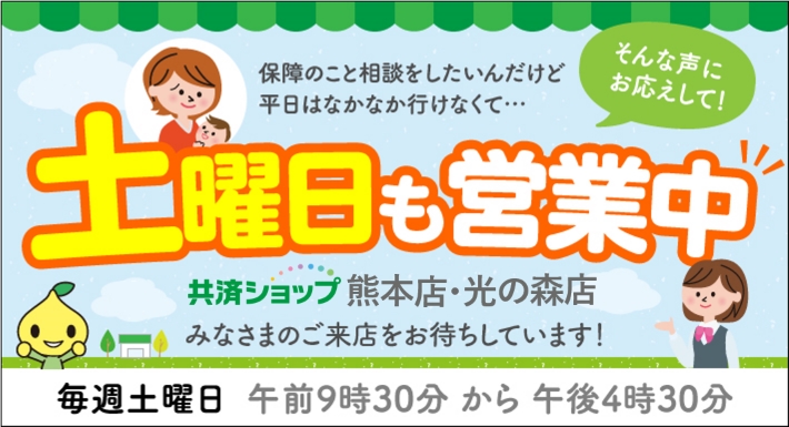 土曜日営業のお知らせ 共済ショップ 土曜日営業のお知らせ