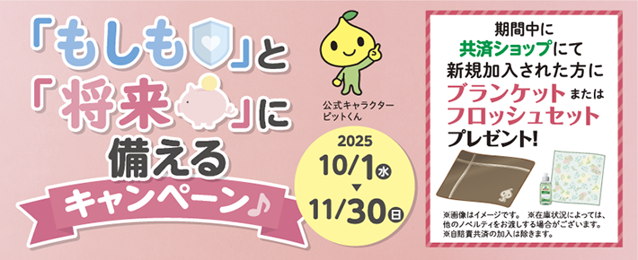 共済で考えよう!「もしも」と「将来」に備えるキャンペーン♪