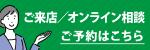 オンライン相談＆来店予約