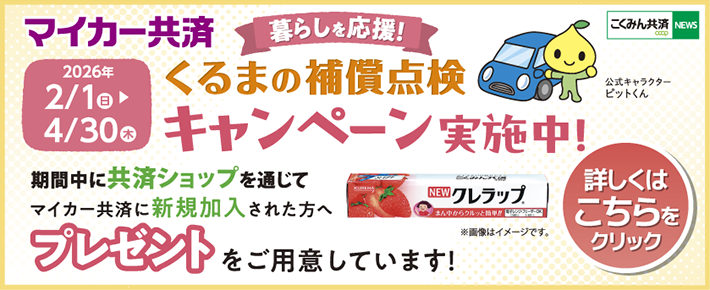 暮らしを応援！くるまの補償点検キャンペーン