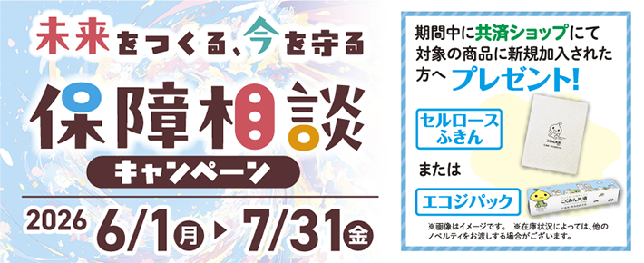 未来をつくる、今を守る 保障相談キャンペーン